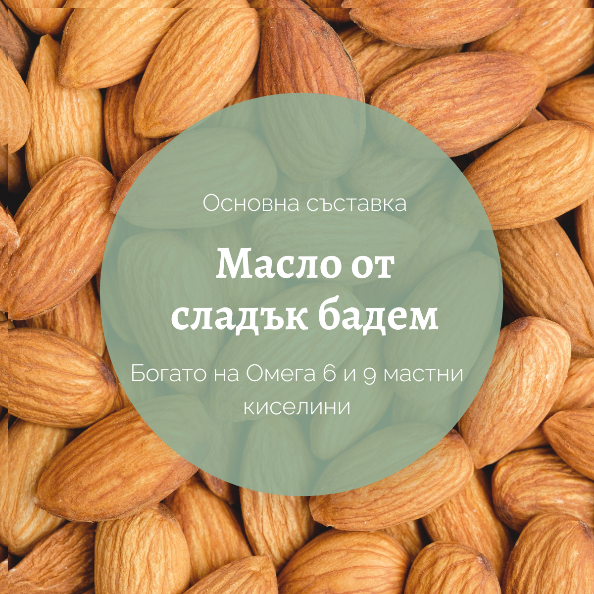 Ексфолиращ душ гел Бадем