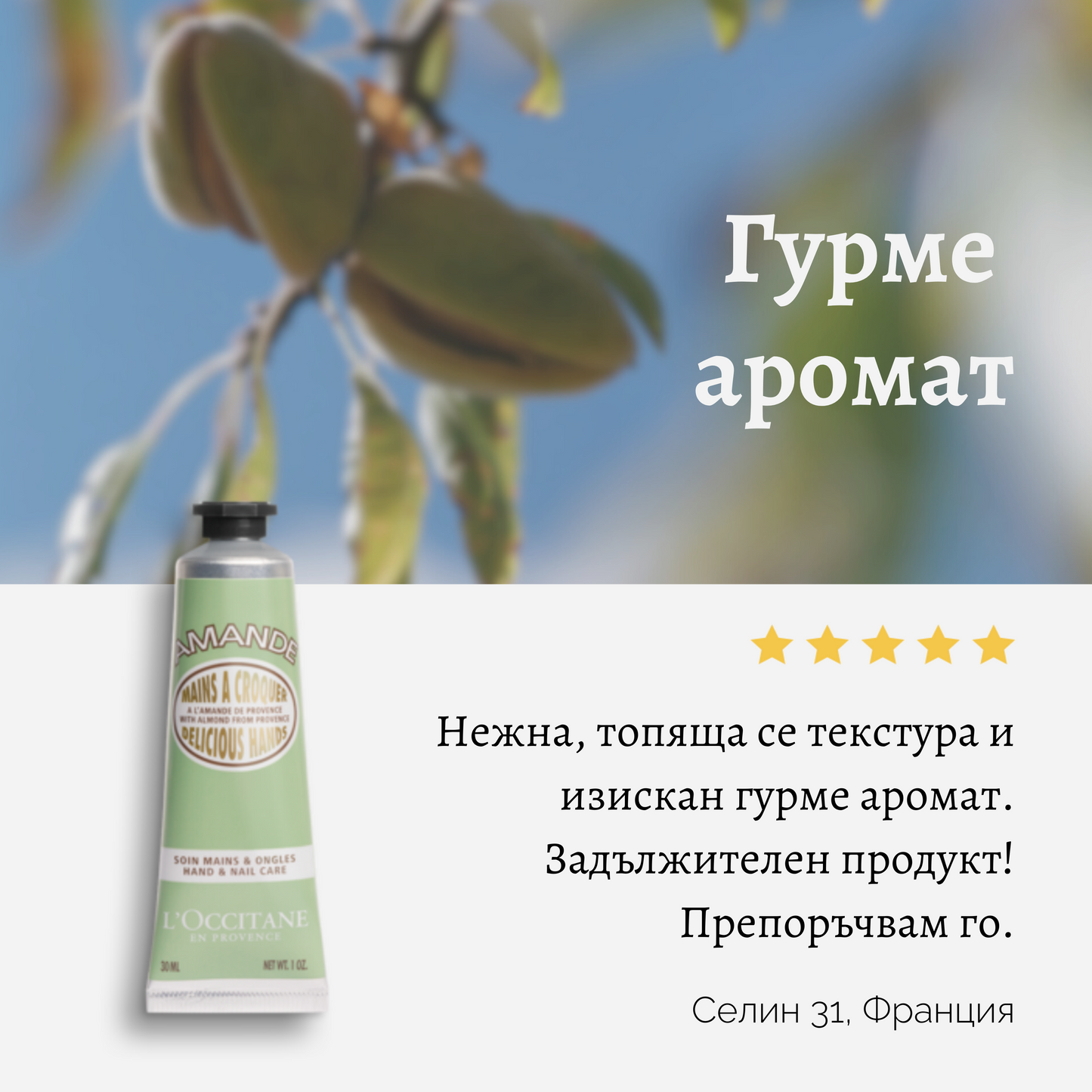 Крем за ръце Бадем
