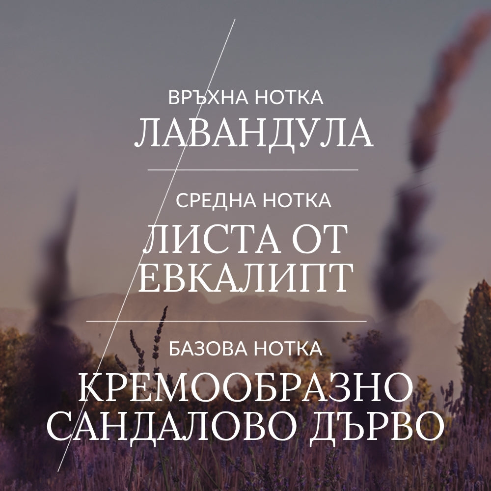 Тоалетна вода Лавандула