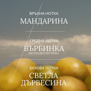 Тоалетна вода Цитрус и върбинка