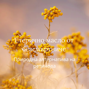 Скъпоценен крем за лице с безсмъртниче