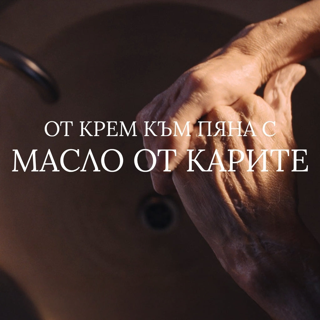 Почистващ мус за ръце с масло от карите