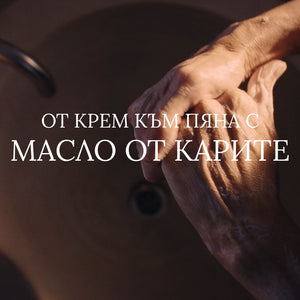 Почистващ мус за ръце с масло от карите