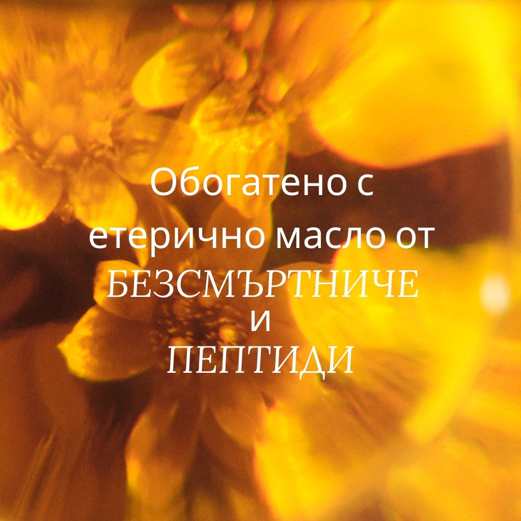 Подмладяващ балсам за тяло Карите и Безсмъртниче