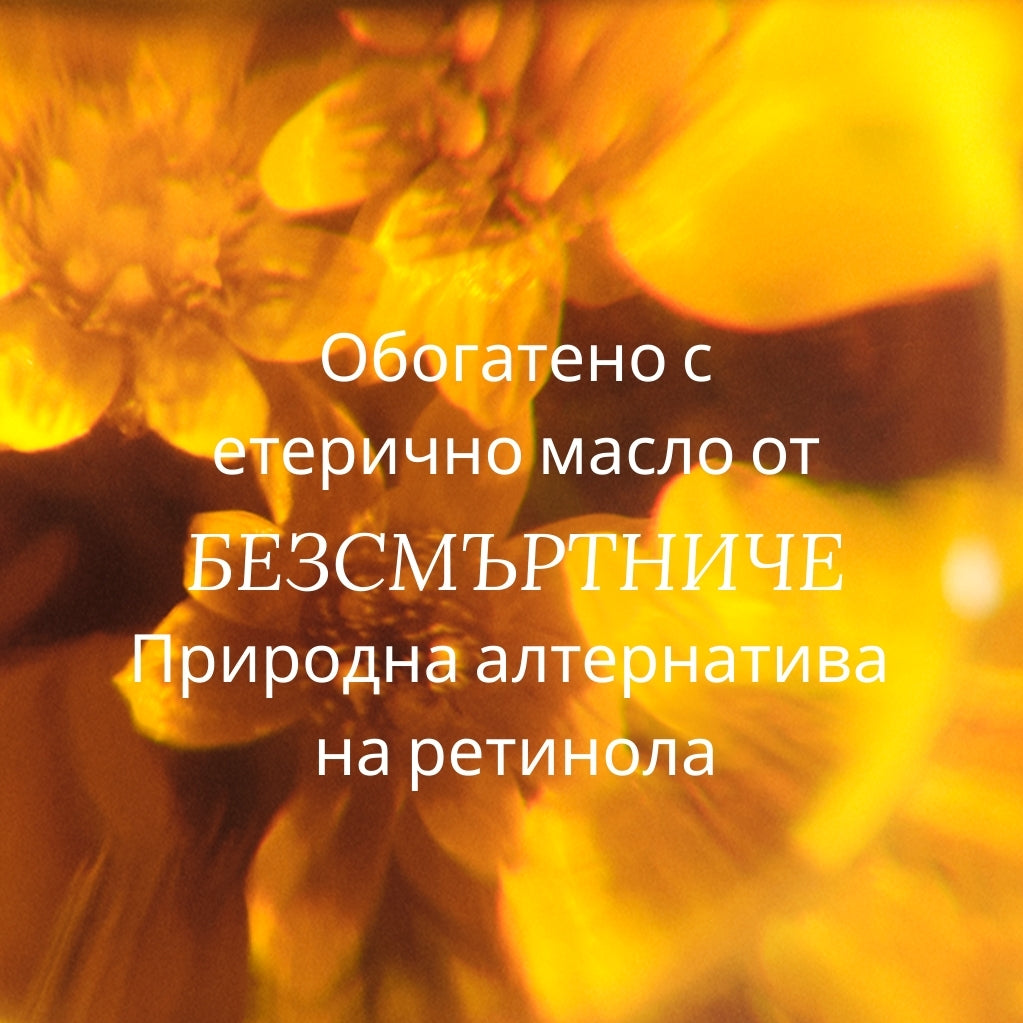 Подмладяващо олио за тяло Карите и Безсмъртниче