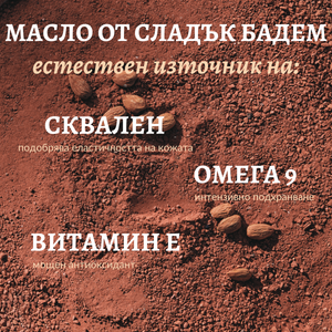 Крем за ръце Бадем