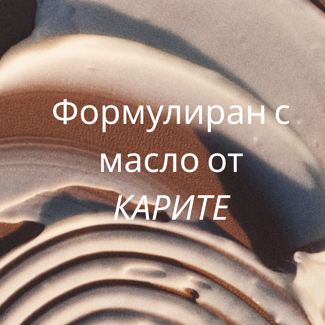 Богат лосион за тяло с масло от карите