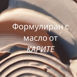 Богат лосион за тяло с масло от карите
